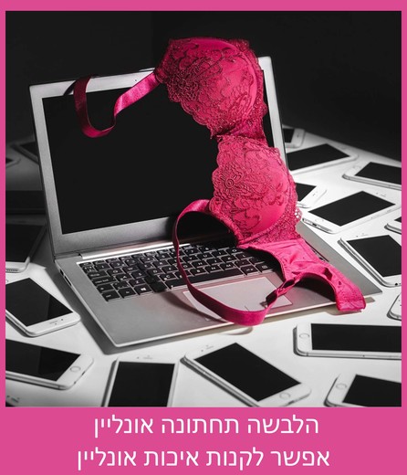 הלבשה תחתונה אונליין